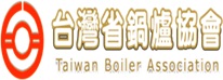 台灣省鍋爐協會