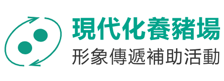 113年「我國現代化養豬場形象傳遞計畫」 現代化養豬場形象傳遞活動