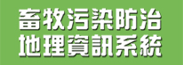 畜牧污染防治地理資訊系統